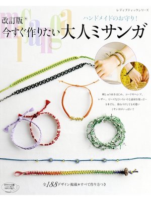 cover image of 改訂版　今すぐ作りたい大人ミサンガ